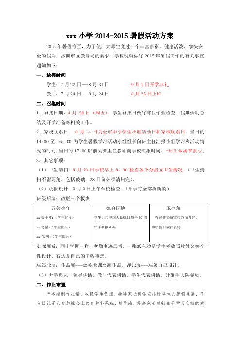 xxx小学2014-2015暑假计划