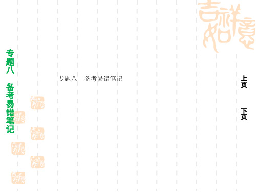 2013届高考数学二轮温习专题八备考易错笔记