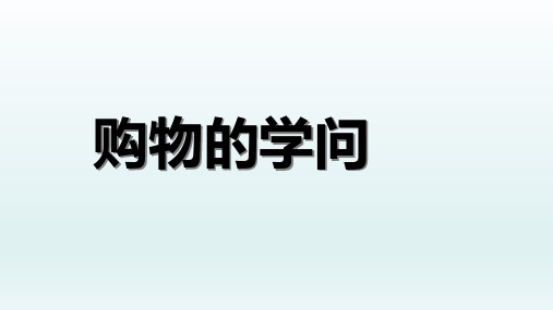 三年级下册_购物的学问北师大版PPT(精品)