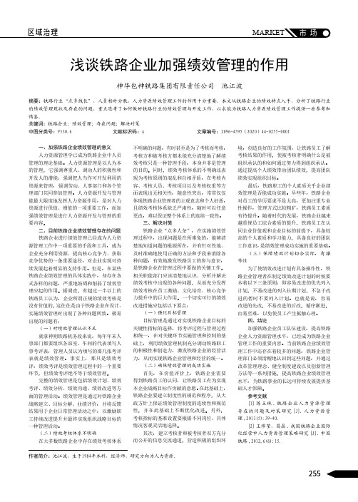 浅谈铁路企业加强绩效管理的作用