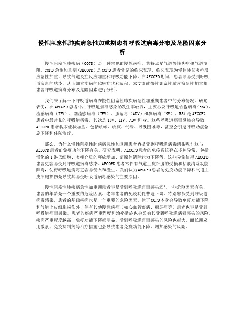 慢性阻塞性肺疾病急性加重期患者呼吸道病毒分布及危险因素分析