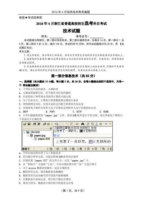 浙江2016年4月信息技术高考试题(学考+选考)(含真题答案)