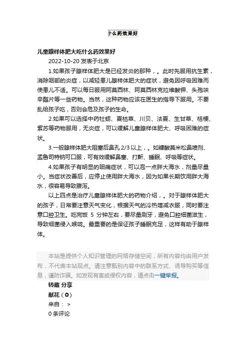 儿童腺样体肥大吃什么药效果好