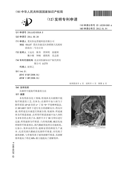 从烟草中提取纤维素的方法[发明专利]