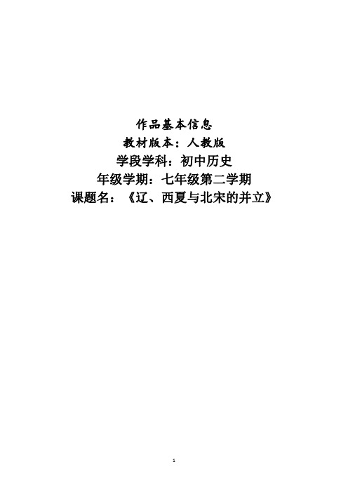 辽、西夏与北宋的并立 教学设计