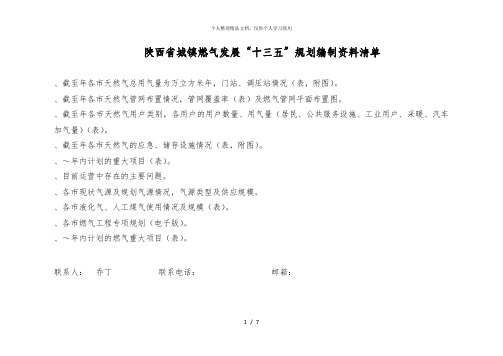 陕西省城镇燃气发展十三五规划编制资料清单