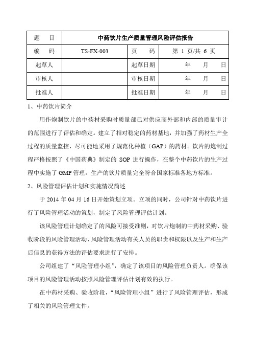 04中药饮片生产质量风险管理评估报告