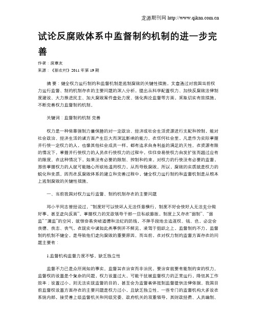 试论反腐败体系中监督制约机制的进一步完善