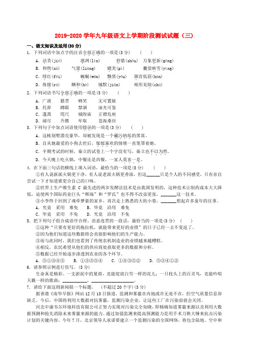 2019-2020学年九年级语文上学期阶段测试试题(三)