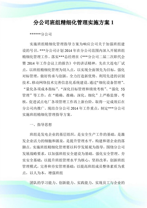 分公司班组精细化管理实施计划.doc