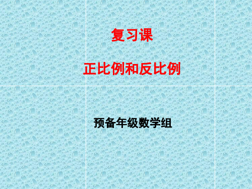 “正比例和反比例”复习课讲义