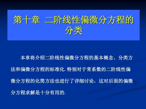 第十章 二阶线性偏微分方程的分类