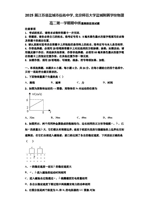 2025届江苏省盐城市伍佑中学、北京师范大学盐城附属学校物理高二第一学期期中质量跟踪监视试题含解析