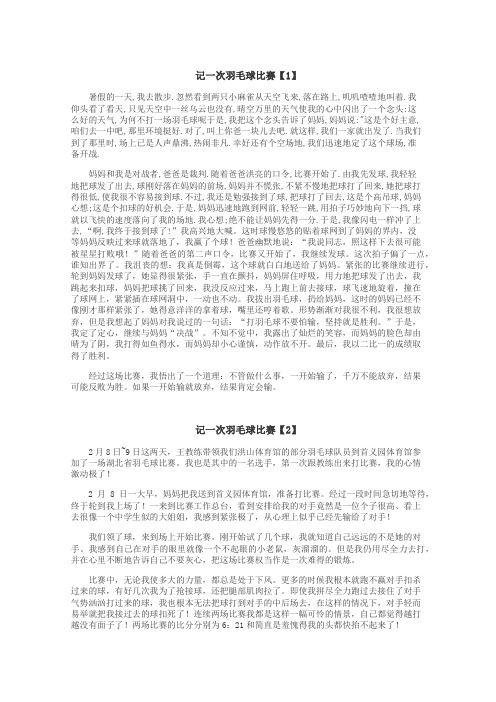 记一次羽毛球比赛作文
