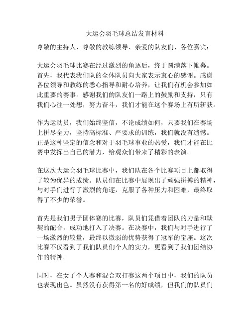 大运会羽毛球总结发言材料