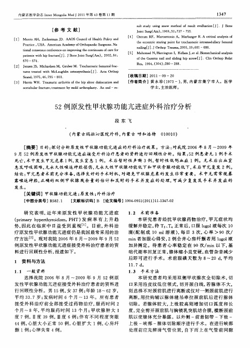 52例原发性甲状腺功能亢进症外科治疗分析