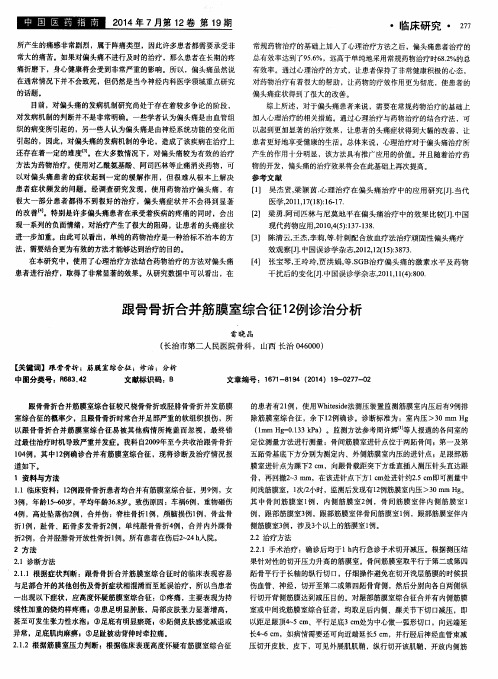 跟骨骨折合并筋膜室综合征12例诊治分析