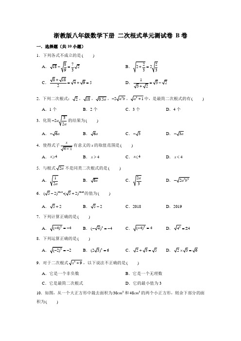 浙教版八年级数学下册 第一章 二次根式 单元测试卷 B卷