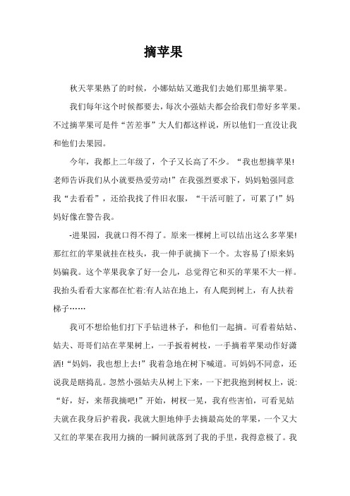 摘苹果三百字作文