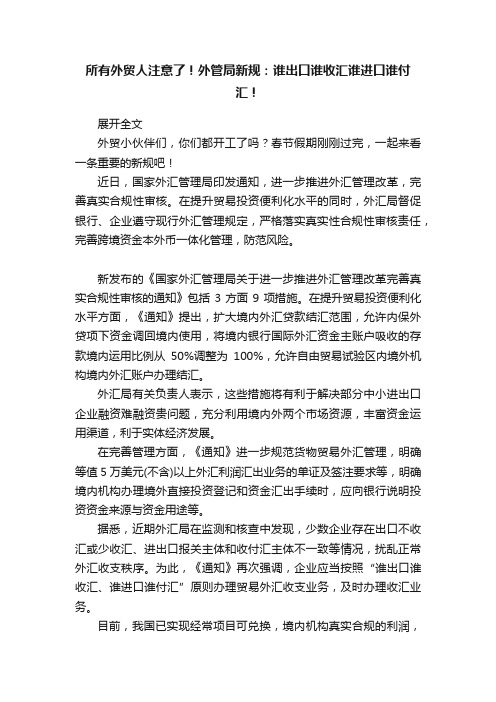 所有外贸人注意了！外管局新规：谁出口谁收汇谁进口谁付汇！