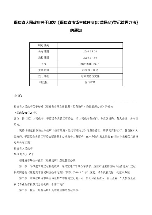 福建省人民政府关于印发《福建省市场主体住所(经营场所)登记管理办法》的通知-闽政[2014]25号