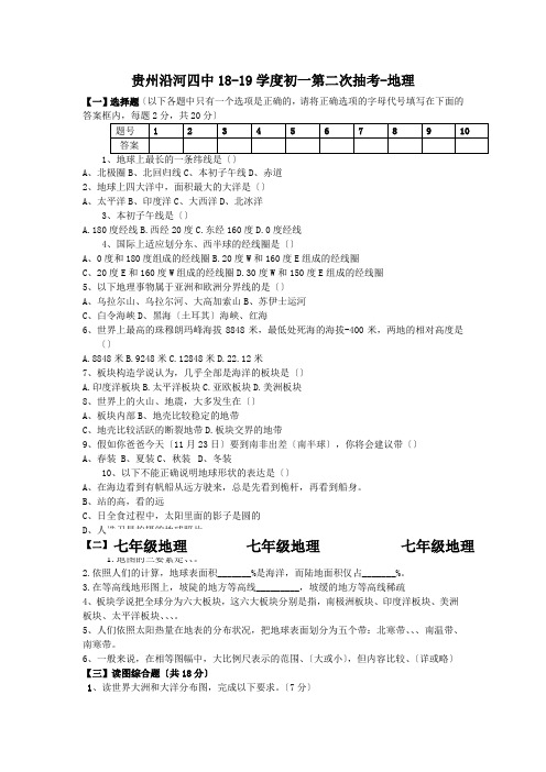 贵州沿河四中18-19学度初一第二次抽考-地理