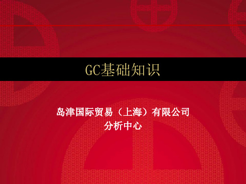 岛津GC基础知识