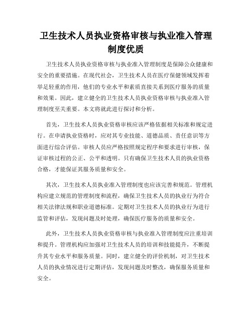 卫生技术人员执业资格审核与执业准入管理制度优质