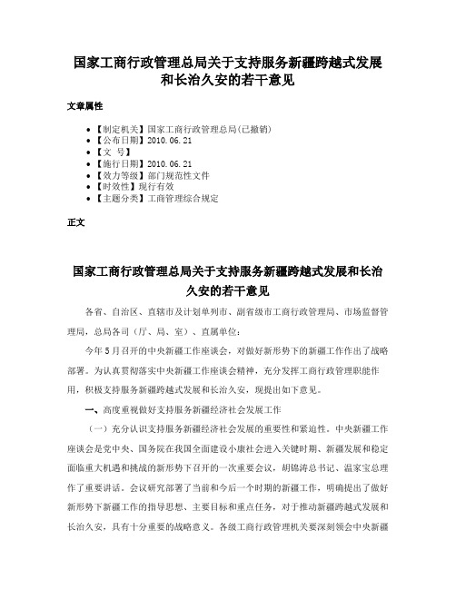 国家工商行政管理总局关于支持服务新疆跨越式发展和长治久安的若干意见