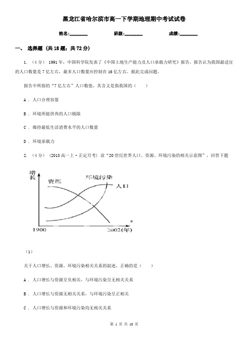 黑龙江省哈尔滨市高一下学期地理期中考试试卷