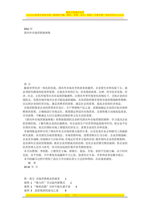 2011年国内外市场营销案例集