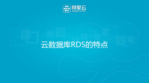 云数据库RDS的特点.pptx.ppt