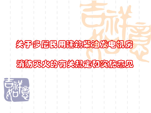 (程宏伟)关于多层民用建筑柴油发电机房消防灭火的有关规定和实施意见