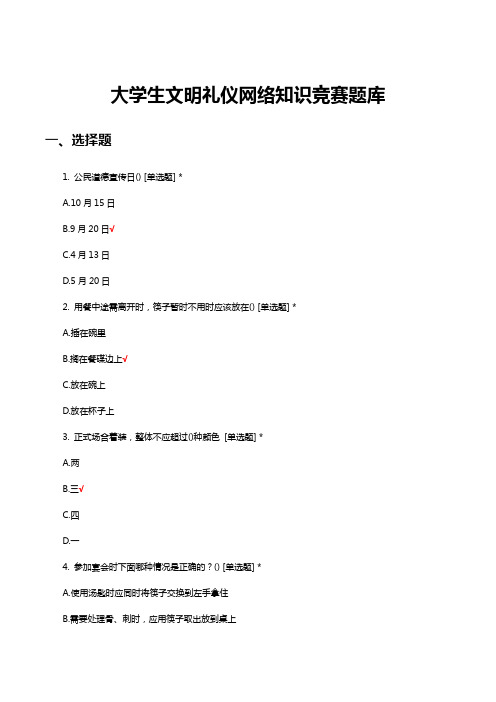 大学生文明礼仪网络知识竞赛题库与答案