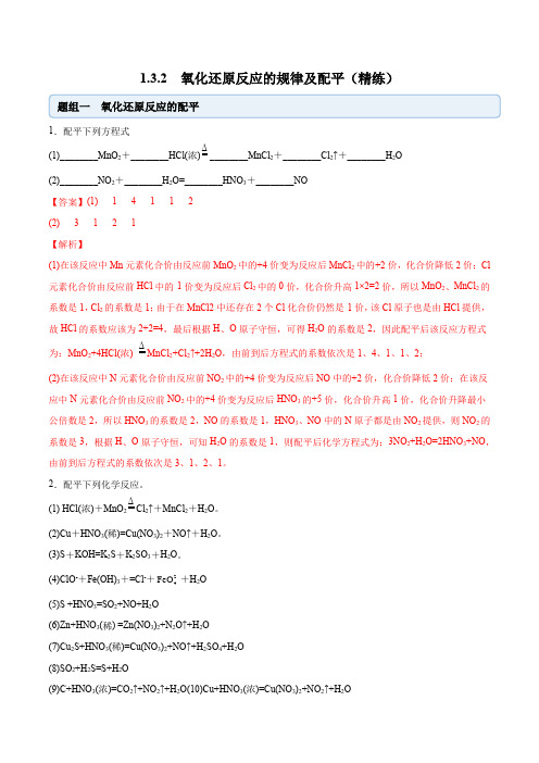 2022-2023学年人教版化学高一上学期同步精讲精练1-3-2 氧化还原反应的规律及配平(解析版)