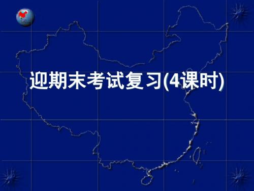 (新)人教版八年级地理上册总复习课件(共59张PPT)