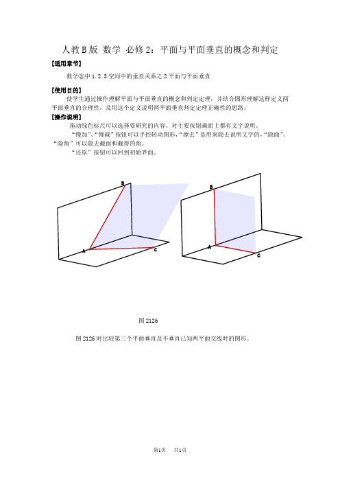 高中数学人教B版必修二同步教案：1.2.3平面与平面垂直的概念和判定 