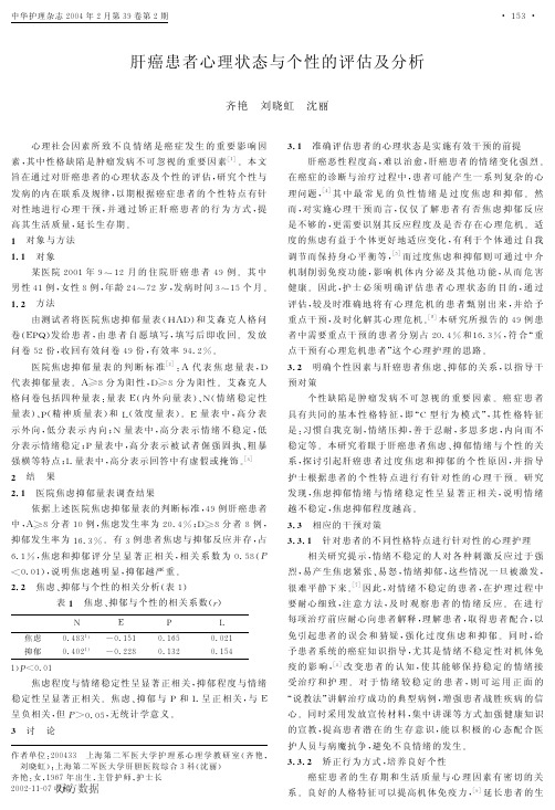 肝癌患者心理状态与个性的评估及分析