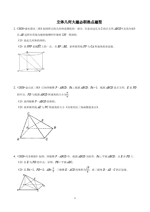 2021年高考数学《立体几何》大题必刷热点题型