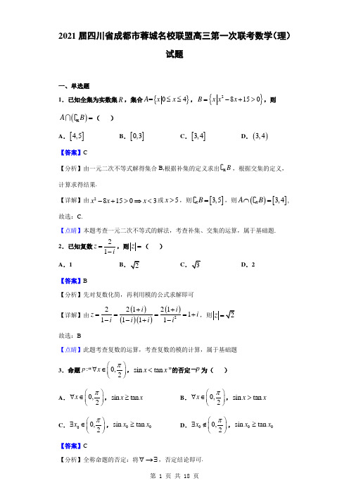 2021届四川省成都市蓉城名校联盟高三第一次联考数学(理)试题(解析版)