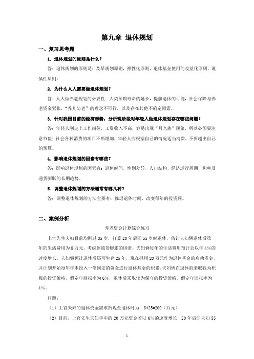 西财《个人理财》教学资料包 课后习题答案 第九章