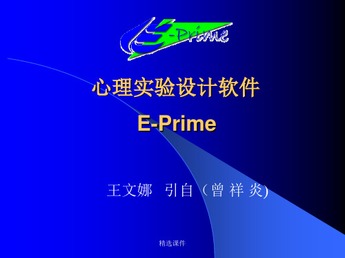 心理学实验设计技术EPRIME