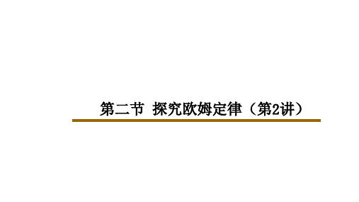 九年级上册物理第十四章 第二节 探究欧姆定律课件