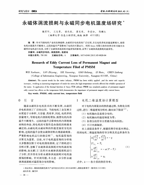 永磁体涡流损耗与永磁同步电机温度场研究