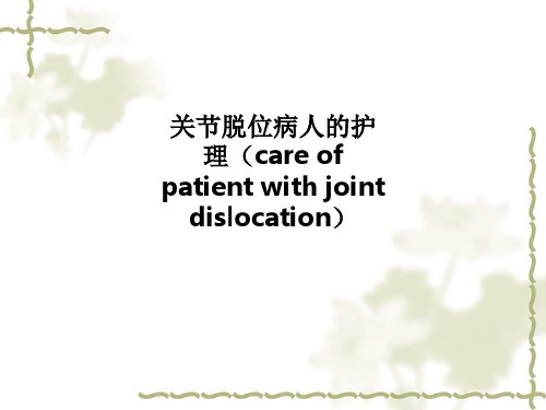 关节脱位病人的护理(care of patient with joint dislocation)PPT课件