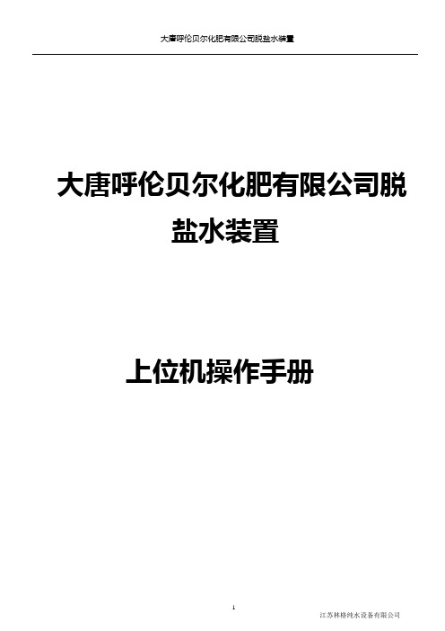 大唐脱盐水站上位机操作手册