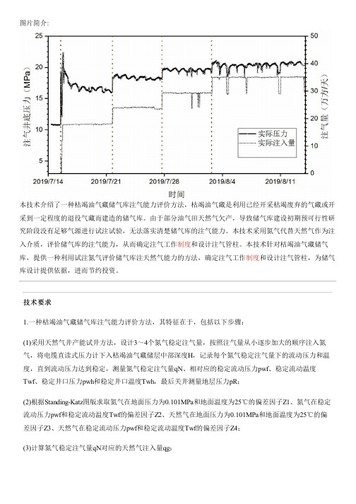 枯竭油气藏储气库注气能力评价方法与设计方案