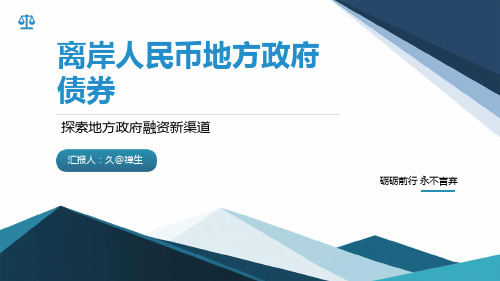 离岸人民币地方政府债券