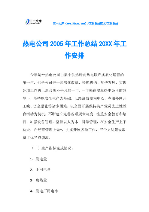 工作总结热电公司2005年工作总结20XX年工作安排