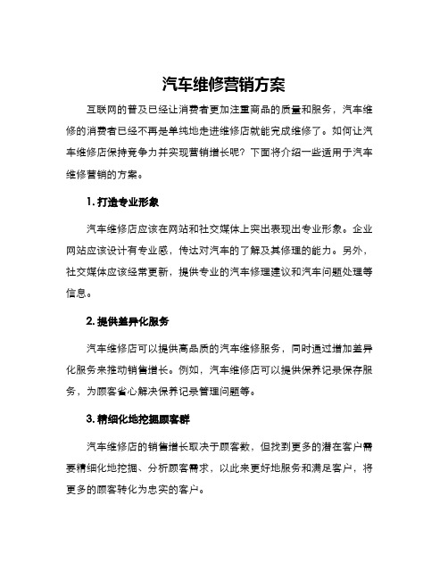 汽车维修营销方案